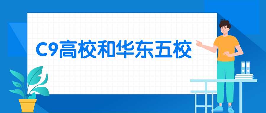 C9与华东五校对比：排名、分数、实力全解析