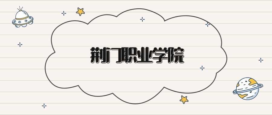 荆门职院2024各省最低分汇总：分数线速览