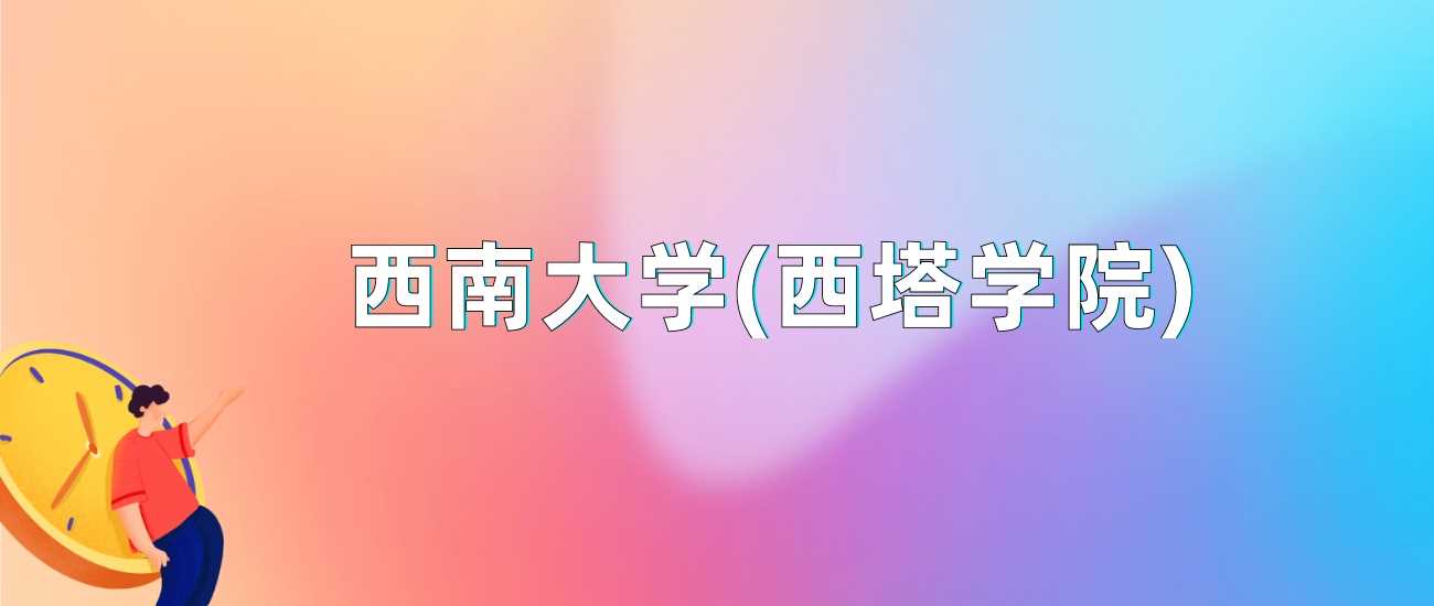 西南大学西塔学院2024录取线：最低分与位次速查