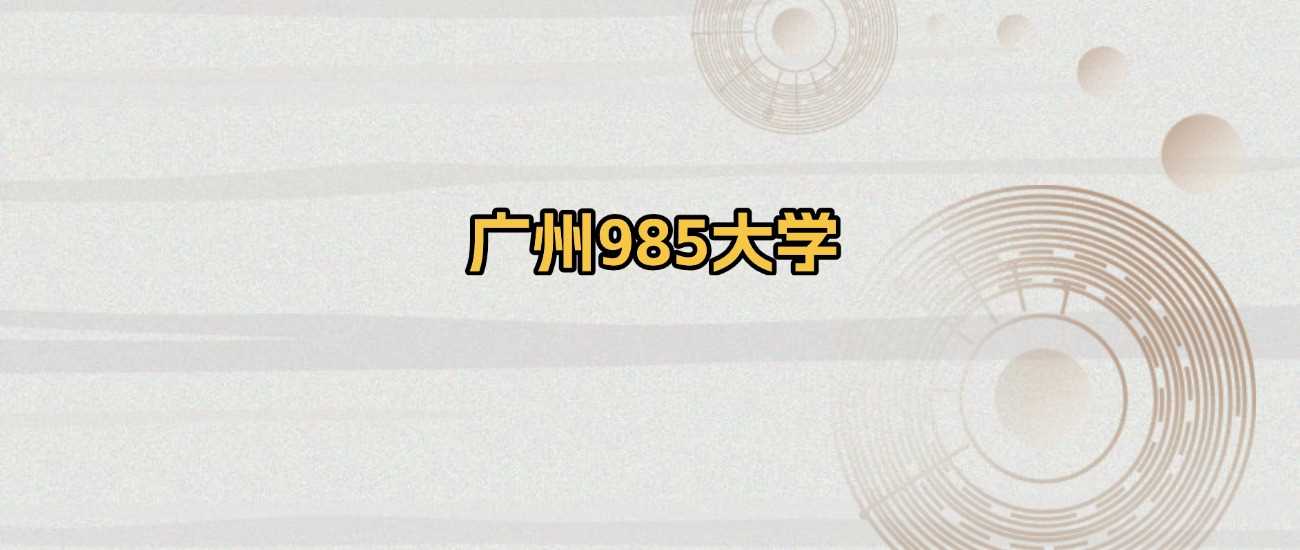 2025广州985高校录取分数排名榜单一览