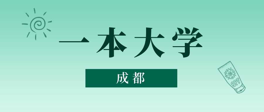 成都一本院校2024最低录取线汇总
