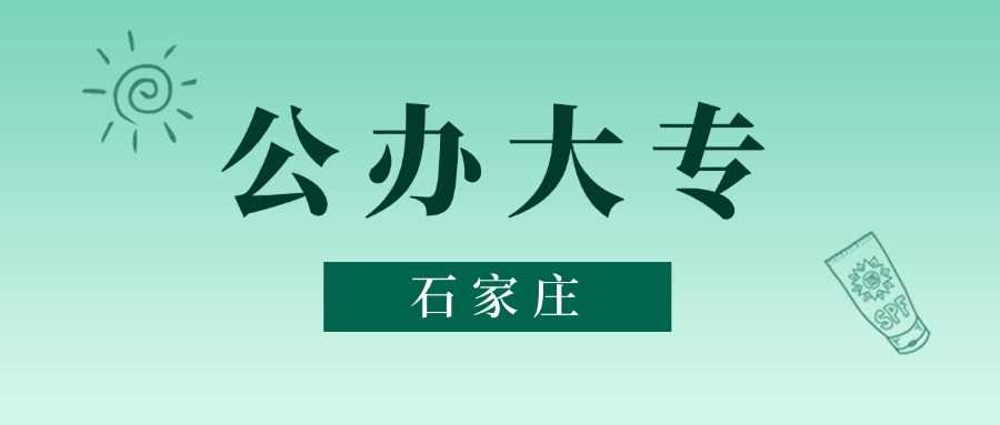 石家庄公办高职2024最低投档线：多少分稳上？