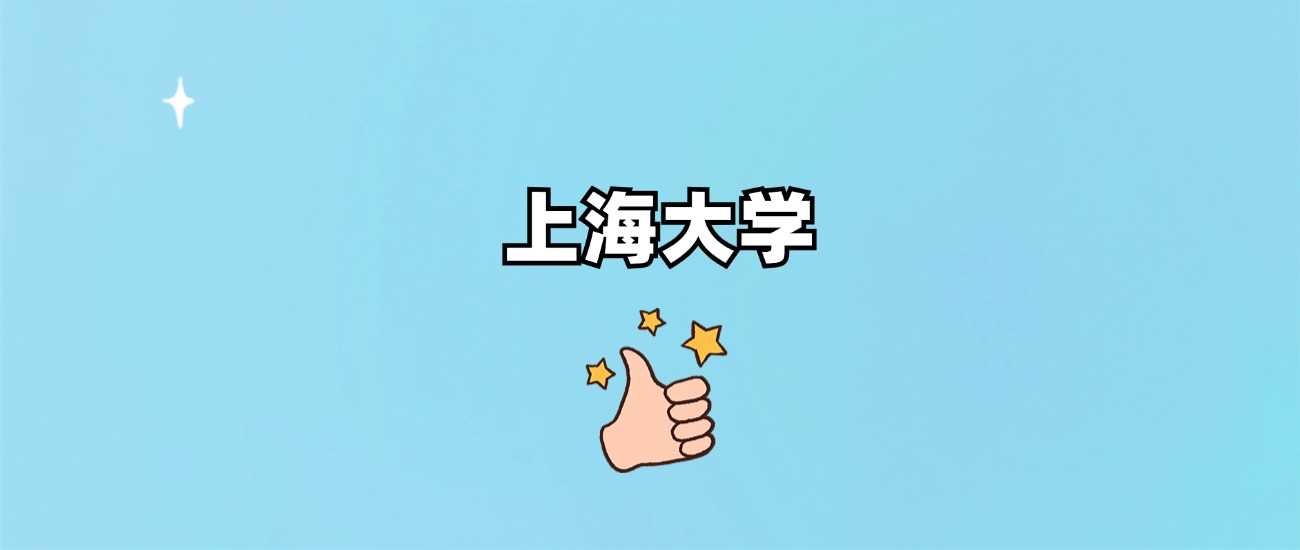 上海大学档次解读：211身份、学科实力与就业口碑