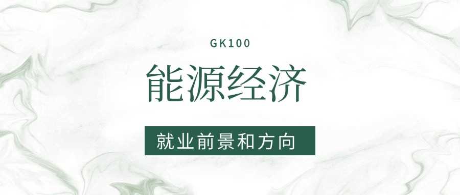 能源经济2025就业风向：双碳赛道岗位需求大吗？