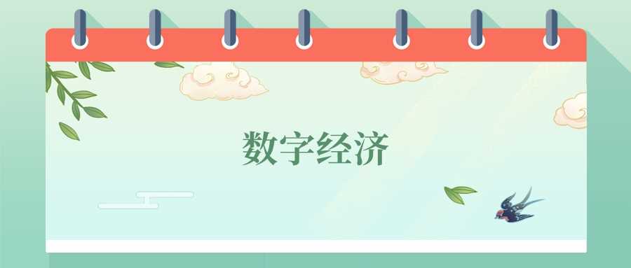 数字经济专业前景：2024高校榜与岗位薪资