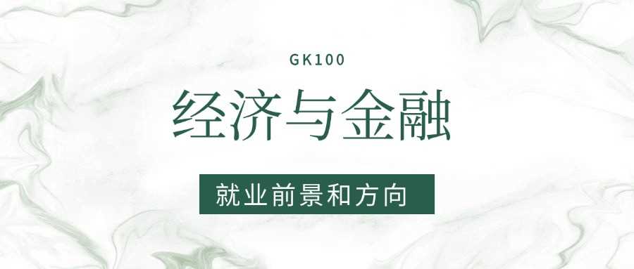 经济与金融2025就业：岗位、薪资与行业趋势