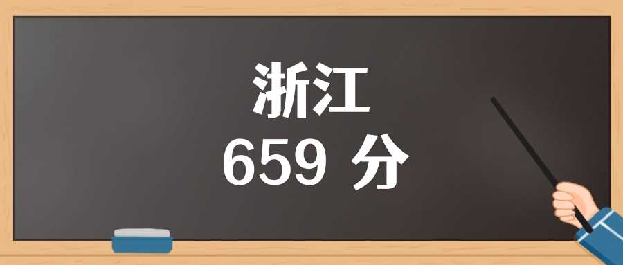 浙江659分在2025能排多少名？可上大学名单参考