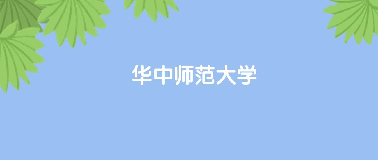 华中师大排名：国内47、世界417名的师范强校