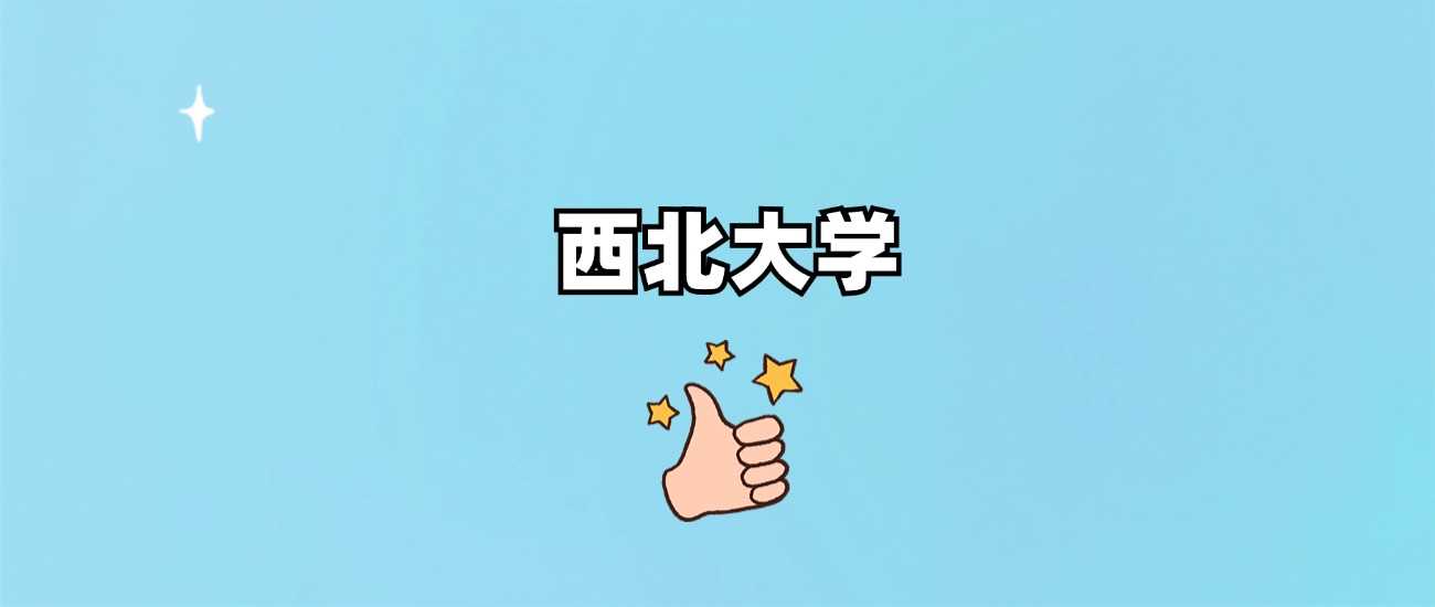西北大学档次解析：办学层次、学科实力与报考价值