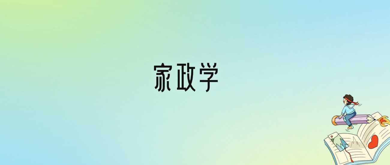 家政学专业劝退实录：就业面窄、社会认知度低，慎选！