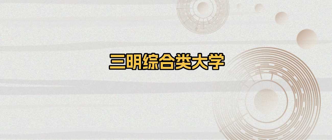 三明综合类院校2025排名及最低分数线