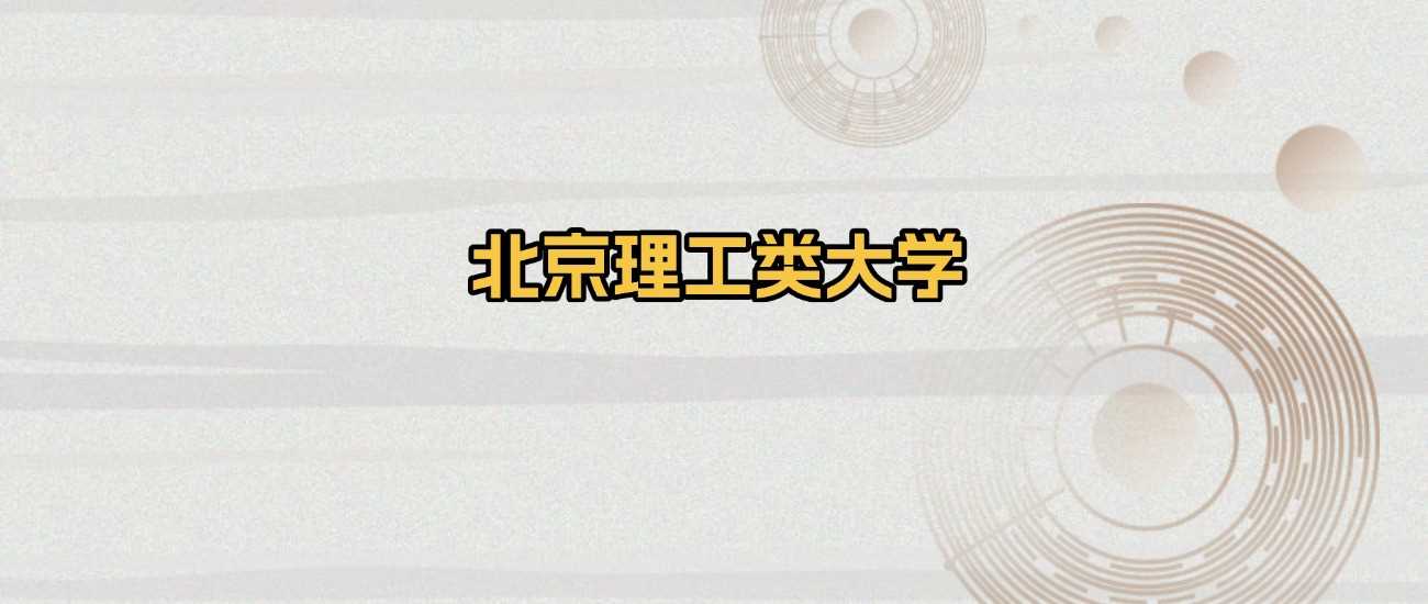 北京理工类高校2025排名+分数线：择校必备资料