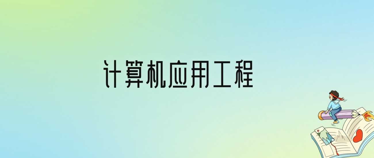 计算机应用工程2025劝退帖：慎报原因解析