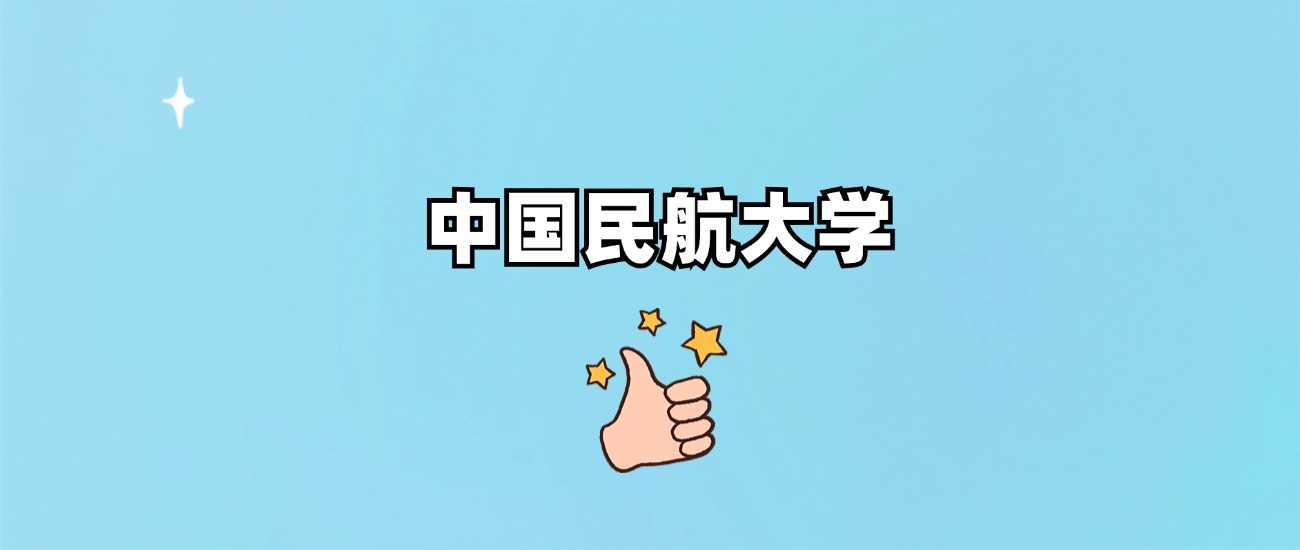 中国民航大学身份答疑：正规公办院校还是虚假大学？