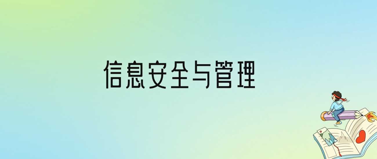 信息安全与管理专业劝退帖：就业真实现状