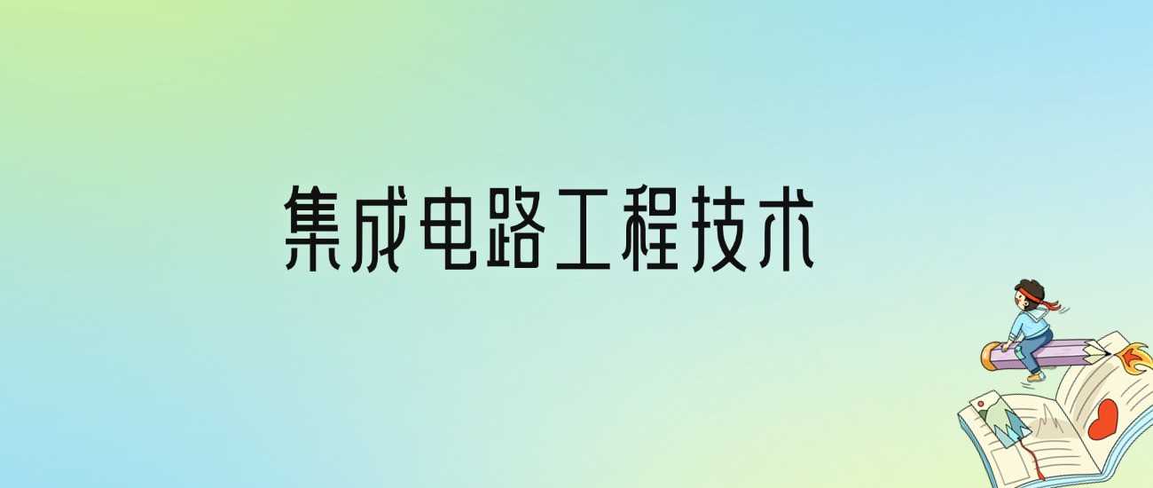集成电路工程技术劝退帖：2025为何慎报？