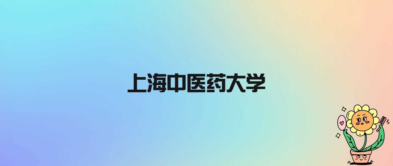 上海中医药大学：虽非985、211，却凭双一流实力出圈