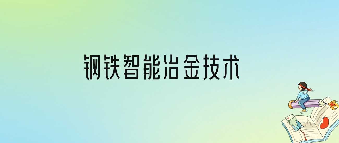 钢铁智能冶金技术劝退帖：2025慎报原因解析