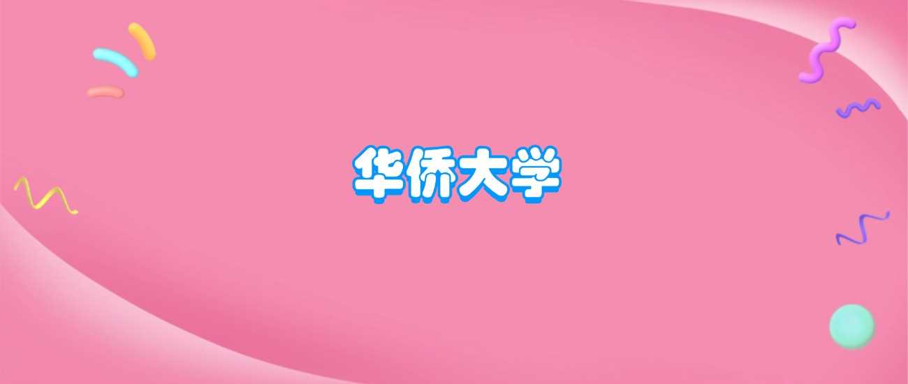 华侨大学2025学费公布：最低5460元及所有专业收费明细