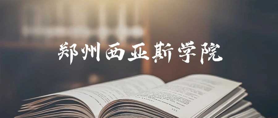 郑州西亚斯2025预估线：最低多少分可冲？