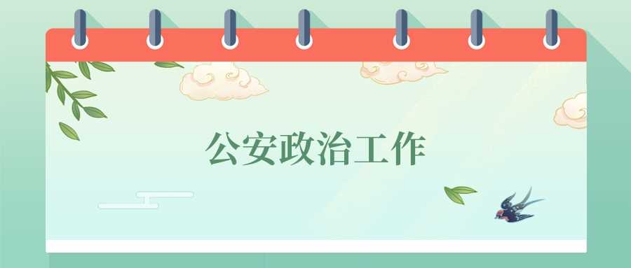 公安政治工作专业劝退：2025报考前必须知道的真相