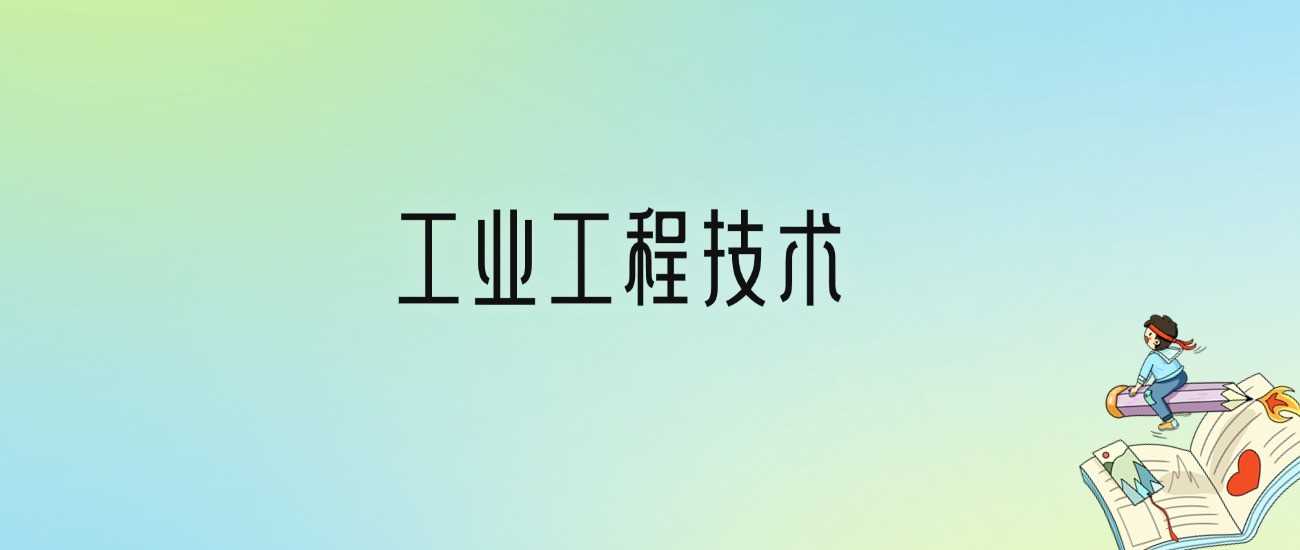工业工程技术劝退帖：2025报考前必看的就业真相