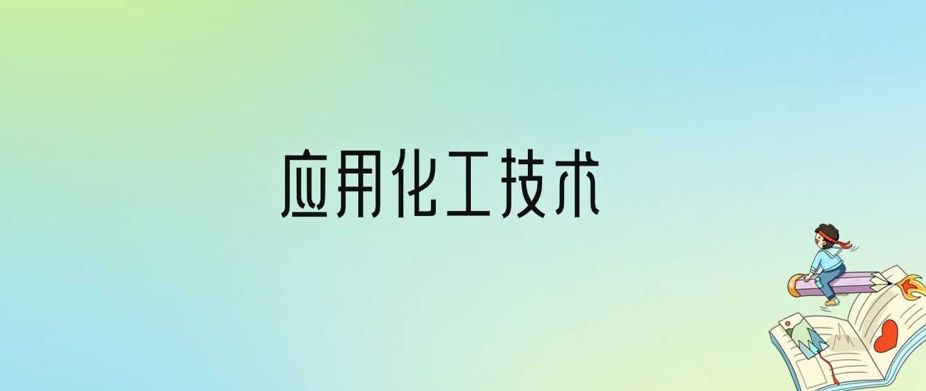 应用化工技术劝退2025：慎报原因与出路