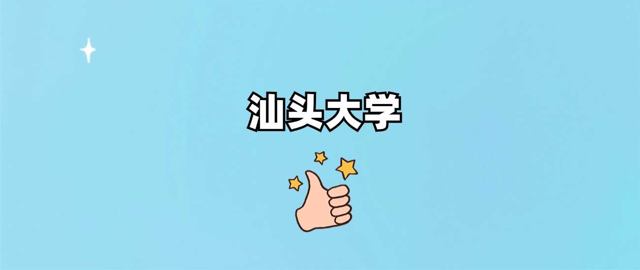 汕头大学招生批次定位：一本还是二本权威解答