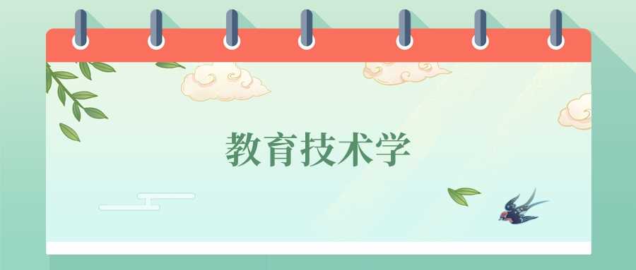 教育技术学就业地图：2024排名+岗位方向全收录