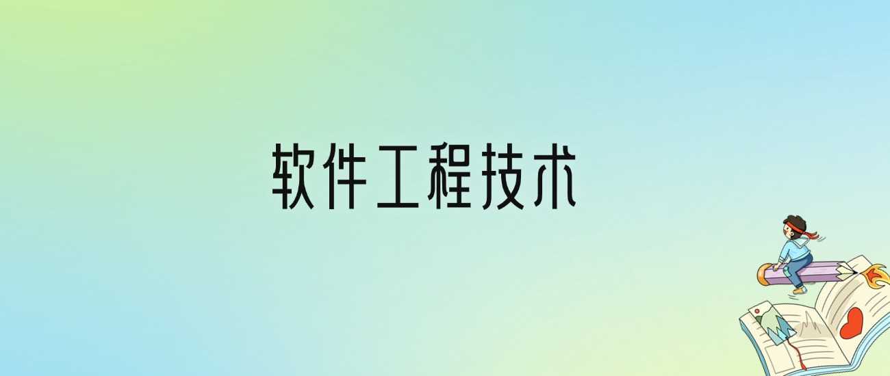 软件工程技术专业劝退真相：2025届报考需谨慎