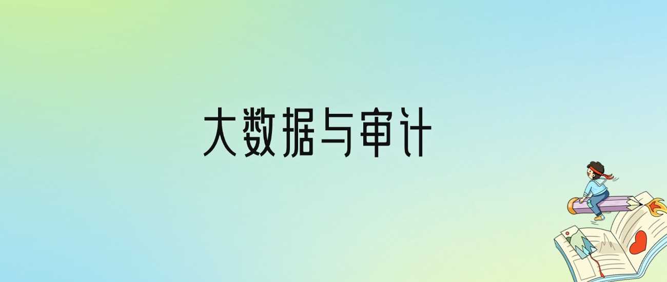 大数据与审计劝退2025：慎报理由与替代方案