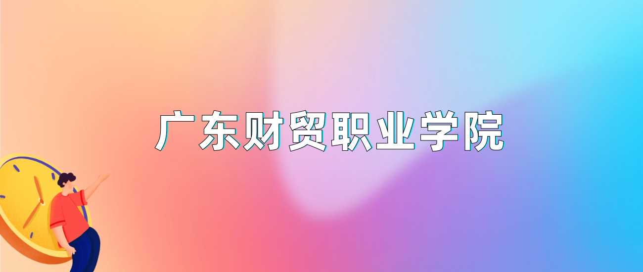广东财贸职院2024各省录取线：最低分、位次与志愿建议