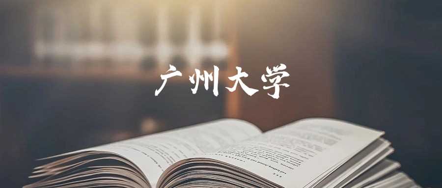 广州大学院校档次深度解析：是否值得报考？