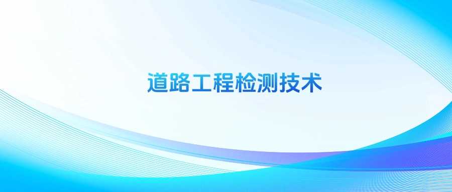 道路工程检测技术劝退：就业窄、薪资低？前景解读
