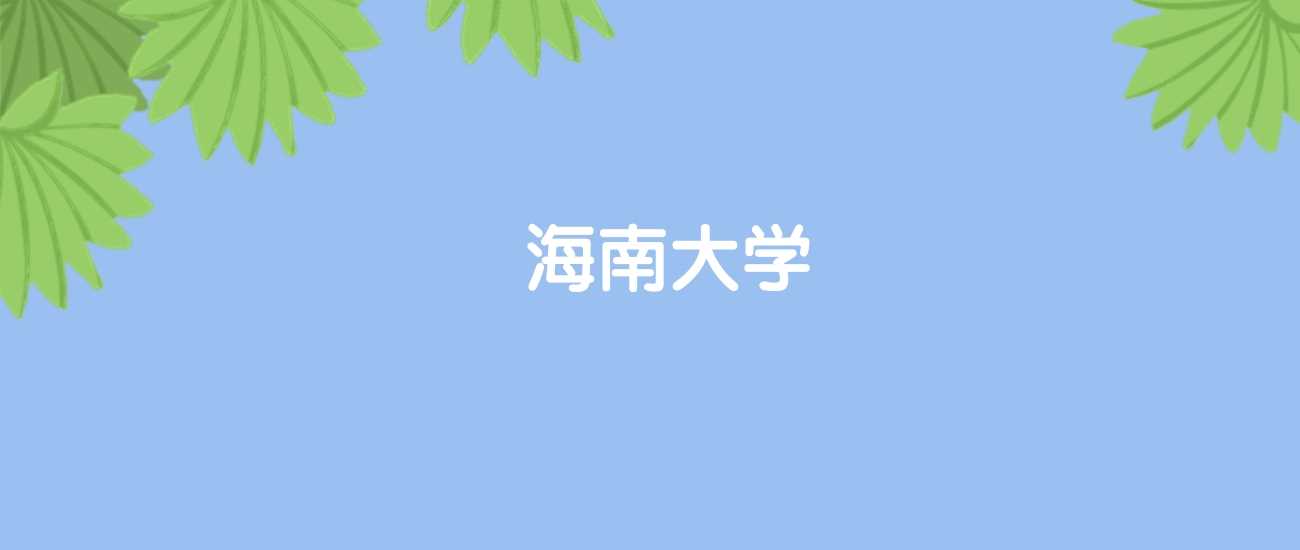 海南大学排名国内93、世界888：区域强校实力透视