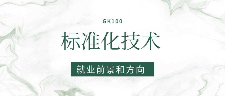 2025标准化技术就业全景：岗位稀缺还是风口？前景深度解析