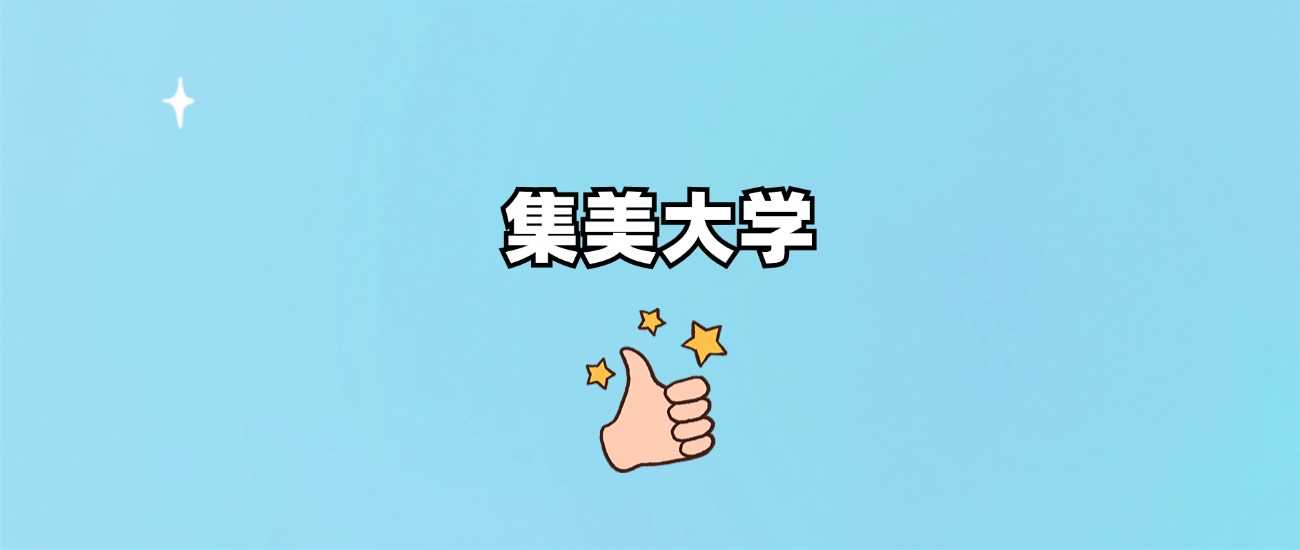 集美大学2025招生批次：一本、二本还是特色？