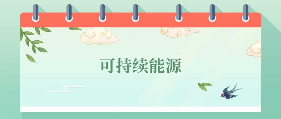 可持续能源专业劝退2025：慎报原因与出路