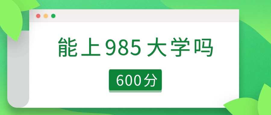 河南600分可冲985：13所院校名单与2025志愿策略
