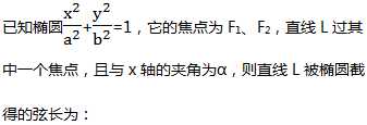 圆锥曲线弦长公式双形态：高中数学解题必备技巧