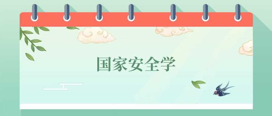 国家安全学专业劝退2025：慎报原因与出路