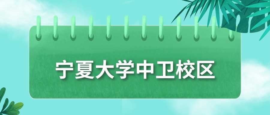 宁夏大学中卫校区2024最低425分，2025录取趋势预测