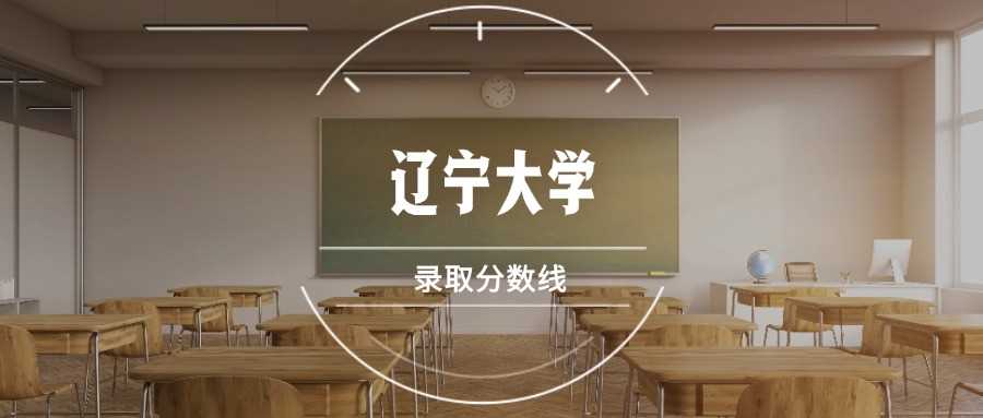 辽宁大学2025预估线：各省最低分汇总
