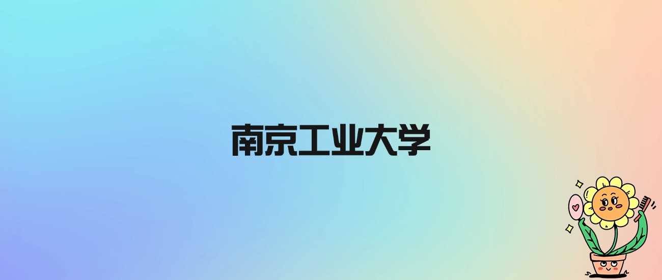 南京工业大学：非985、211的省重点工科强校