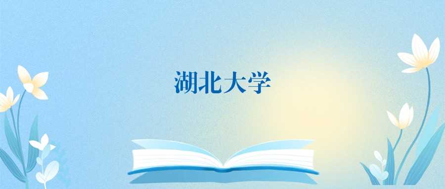湖北大学VS河北大学：分数线、学科实力差距对比