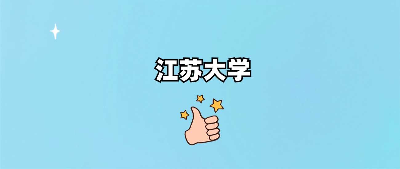 江苏大学档次解析：办学水平、学科与报考价值