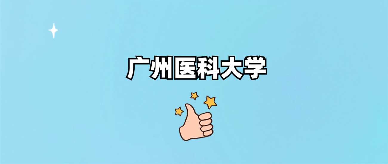 广州医科大学2024各省最低分汇总：录取门槛与热门专业