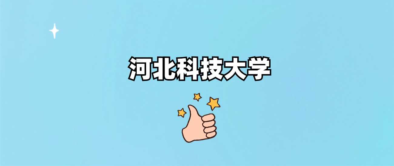 河北科技大学层次解析：实力、排名与报考性价比评估
