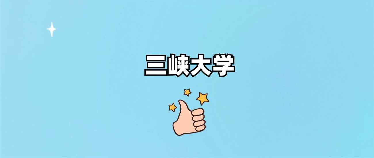 三峡大学到底几本？招生批次与王牌专业全解析