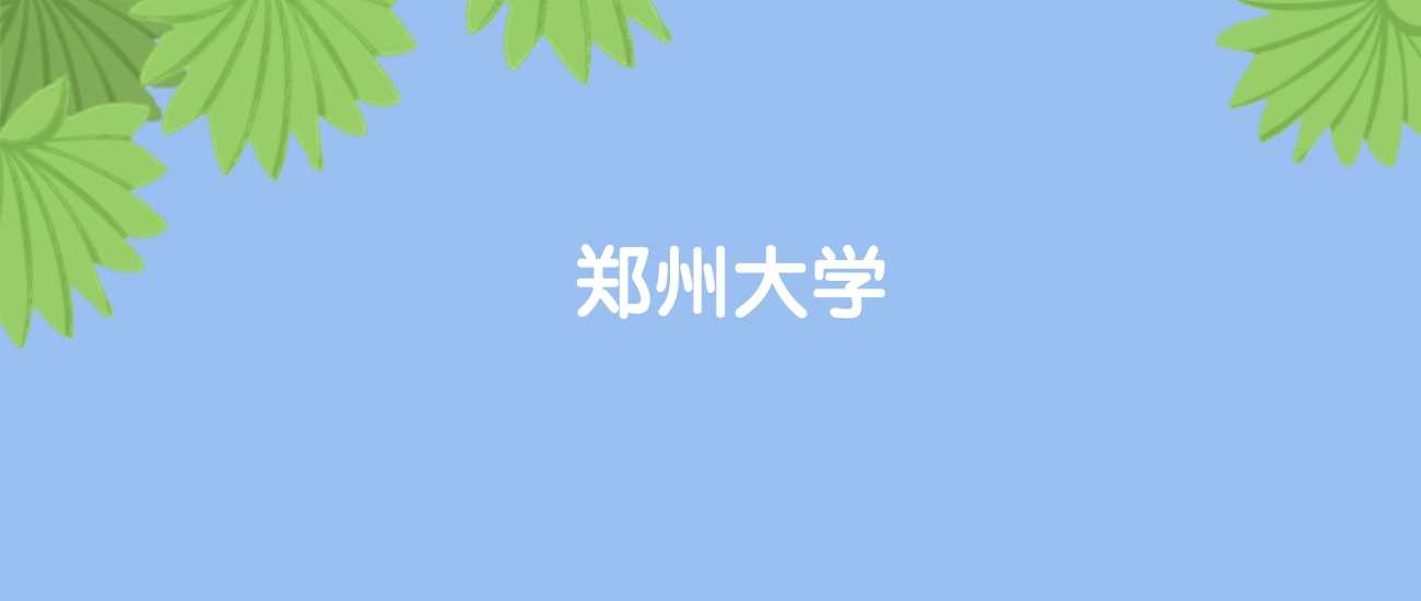 郑州大学排名国内23、世界159：综合实力与报考热度解读